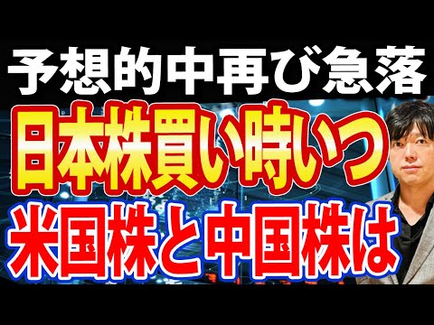 【緊急】日本株急落で、◉◉が絶好の買い場になる？米国株と中国株も解説（動画）