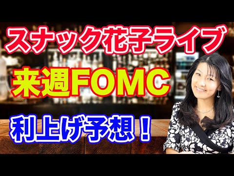 スナック花子ライブ！「来週FOMC! 利上げ予想！」花金22時〜23時（動画）