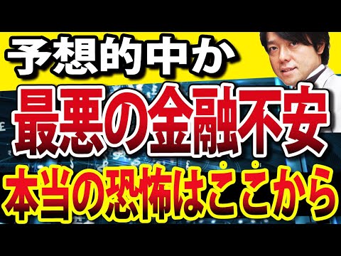 米国地銀不安連鎖で米国株暴落！次は●●の動きを警戒（動画）