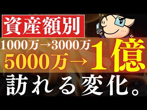 【現実】資産1000万・3000万・5000万・1億で達成して変わったこと…。アッパーマス～富裕層（動画）