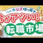 【お金のニュース】正社員の転職者数が過去最高！転職で年収アップは当たり前？【リベ大公式切り抜き】（動画）