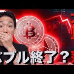 【緊急ライブ】仮想通貨市場はバブル終了となるのか？（動画）