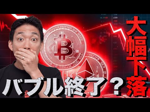 【緊急ライブ】仮想通貨市場はバブル終了となるのか？（動画）