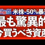 イスラエル戦争激化でS&P500は2179まで大暴落！ビリオネア投資家ジョーンズが語る今買うべき資産と今後の米国株見通しを解説します【米国株投資】2023.10.11（動画）