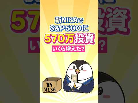 【過去最高のプラス】新NISAでS&P500に570万投資したらいくら増えた？（動画）