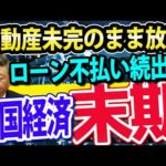 いよいよ中国の不動産バブル崩壊？怒りのローン不払い運動で、追い込まれる習近平国家主席（動画）