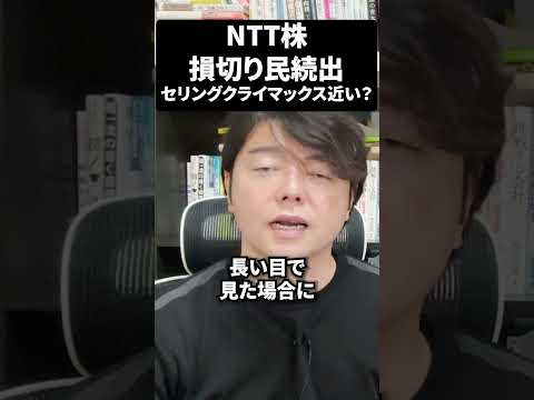 NTT株損切り民続出でセリングクライマックス近い？#ntt#日本株#新NISAで賢くお金を増やす#株式投資で資産運用のコツ（動画）