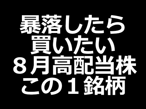 8月権利高配当株 おすすめこの1銘柄（動画）