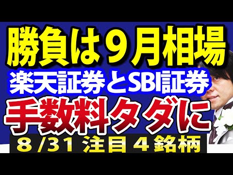 株の売買手数料ついに無料化？日本株、９月相場が最大の山場（動画）