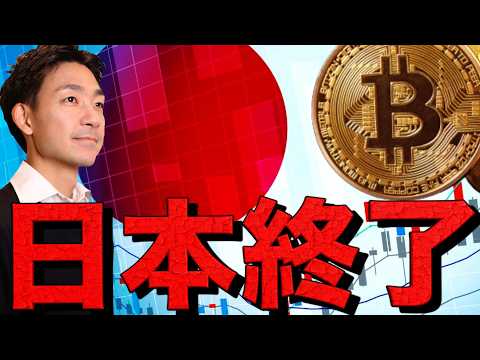 日本の仮想通貨は終わった。ビットコインは買わない（動画）