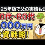 【2025年版】50代・60代でまとまった資金1,000万円の投資戦略！自分の父の1,000万運用実績も公開（動画）