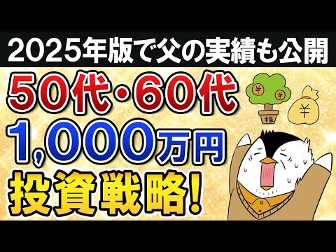 【2025年版】50代・60代でまとまった資金1,000万円の投資戦略！自分の父の1,000万運用実績も公開（動画）