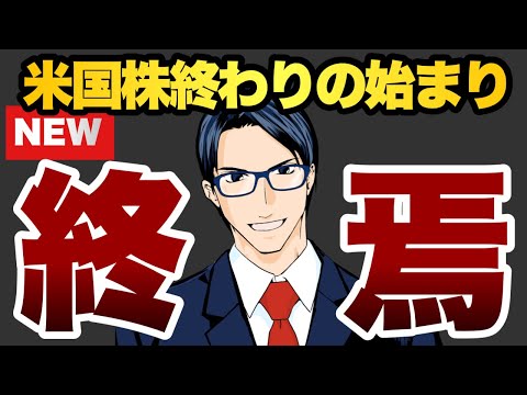 異常事態が起きている　米国株終わりの始まり（動画）