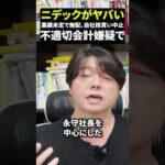 ニデックがヤバい不正会計で上場廃止もある？！（動画）
