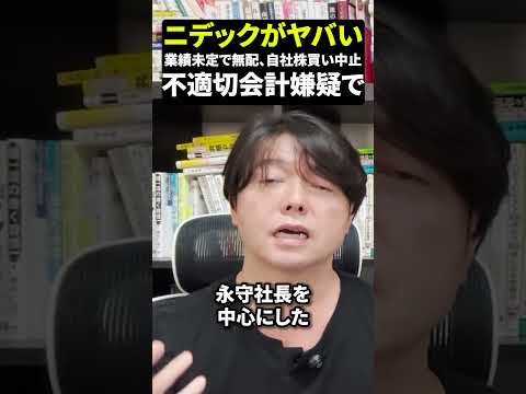 ニデックがヤバい不正会計で上場廃止もある？！（動画）
