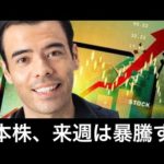 日本株、来週は暴騰する！（動画）