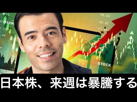 日本株、来週は暴騰する！（動画）