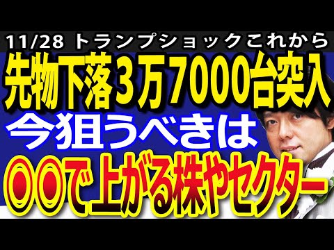 先物崩壊で日経平均3万7000円台へ突入！今狙うべき日本株のセクターは（動画）