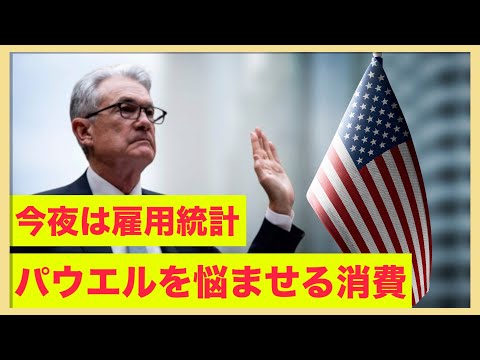 いよいよ雇用統計！米国消費がパウエル議長を悩ませる！（動画）