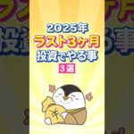 【保存版】2025年ラスト3ヶ月！投資でやる事３選（動画）