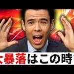 次の大暴落は「この時」に起きる？（動画）