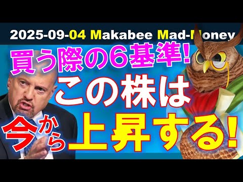 【米国株】まだまだこの株は上昇する！？成長リテール株を買う際の６つの基準！【ジムクレイマー・Mad Money】（動画）
