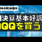 [米国株]Q1決算基本的に好調！QQQを買っていく！（動画）