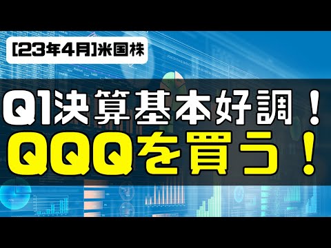 [米国株]Q1決算基本的に好調！QQQを買っていく！（動画）