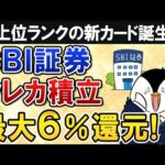 【超期待】SBI証券のクレカ積立の還元率が最大６％還元へUP！最上位ランクの新カードが誕生するか（動画）