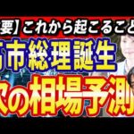 高市新総理誕生、日本株市場は次の相場へ（動画）