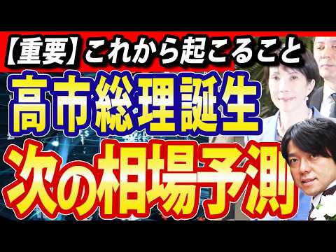 高市新総理誕生、日本株市場は次の相場へ（動画）