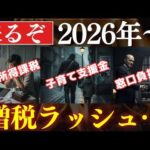 【怒り】来るぞ、2026年・増税ラッシュがヤバい…！金融所得課税の対策（動画）