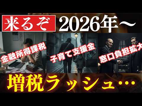 【怒り】来るぞ、2026年・増税ラッシュがヤバい…！金融所得課税の対策（動画）