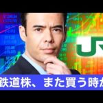 JR鉄道株、また買う時か？（動画）