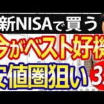 【新NISAで狙え】高配当しかも割安、NISA成長枠で仕込みたい日本株３選（動画）