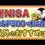 【よくある質問】新NISAで米国株式S＆P500と全世界株式オールカントリー以外のおすすめ銘柄をまとめて紹介！（動画）