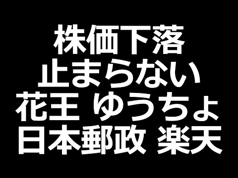 下落中の株。サイバー、花王、ゆうちょ、日本郵政、楽天、ミルボン（動画）