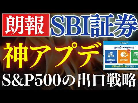 【朗報・SBI証券】S&P500・オルカンの出口戦略が変わり…！投資信託の売却設定（動画）