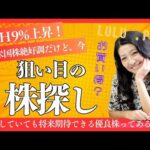 UNH9％上昇！米国株絶好調！今狙い目の株探し（動画）