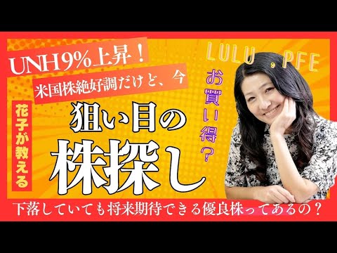 UNH9％上昇！米国株絶好調！今狙い目の株探し（動画）