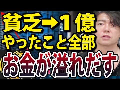 【富裕層は誰でもなれる】貧乏から1億円達成までにやるべきこと（動画）