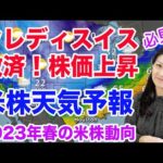 【米株天気予報】クレディ・スイス救済！米株上昇！（動画）