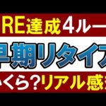 【FIRE後のリアル】いくらで早期リタイア？FIREの４ルート！（動画）