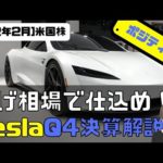 [米国株]下げ相場で仕込め！Tesla Q4決算徹底解説！（動画）