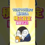 【期限迫る】12月10日までに新NISA積立設定を確認せよ！（動画）