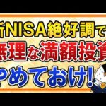 【注意】新NISAで無理な年360万円の満額投資はやめておけ！絶好調な相場でこそ楽観は禁物（動画）