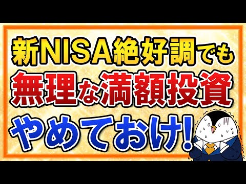 【注意】新NISAで無理な年360万円の満額投資はやめておけ！絶好調な相場でこそ楽観は禁物（動画）