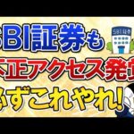 【衝撃】SBI証券でも不正アクセスが発覚…不安な人は必ずこれをやろう！（動画）