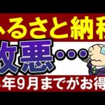 【悲報】ふるさと納税が改悪って本当…？9月までがお得な理由（動画）