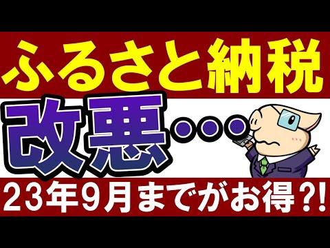 【悲報】ふるさと納税が改悪って本当…？9月までがお得な理由（動画）